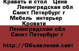 Кравать и стол › Цена ­ 5 000 - Ленинградская обл., Санкт-Петербург г. Мебель, интерьер » Кровати   . Ленинградская обл.,Санкт-Петербург г.